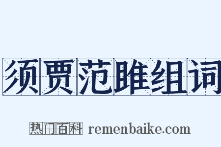 须贾范雎组词是什么意思的图片